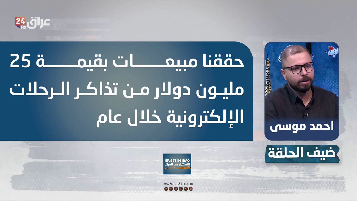 موسى: حققنا مبيعات بقيمة 25 مليون دولار من تذاكر الرحلات الإلكترونية خلال عام. احمد موسى - مؤسس تطبيق سندباد 