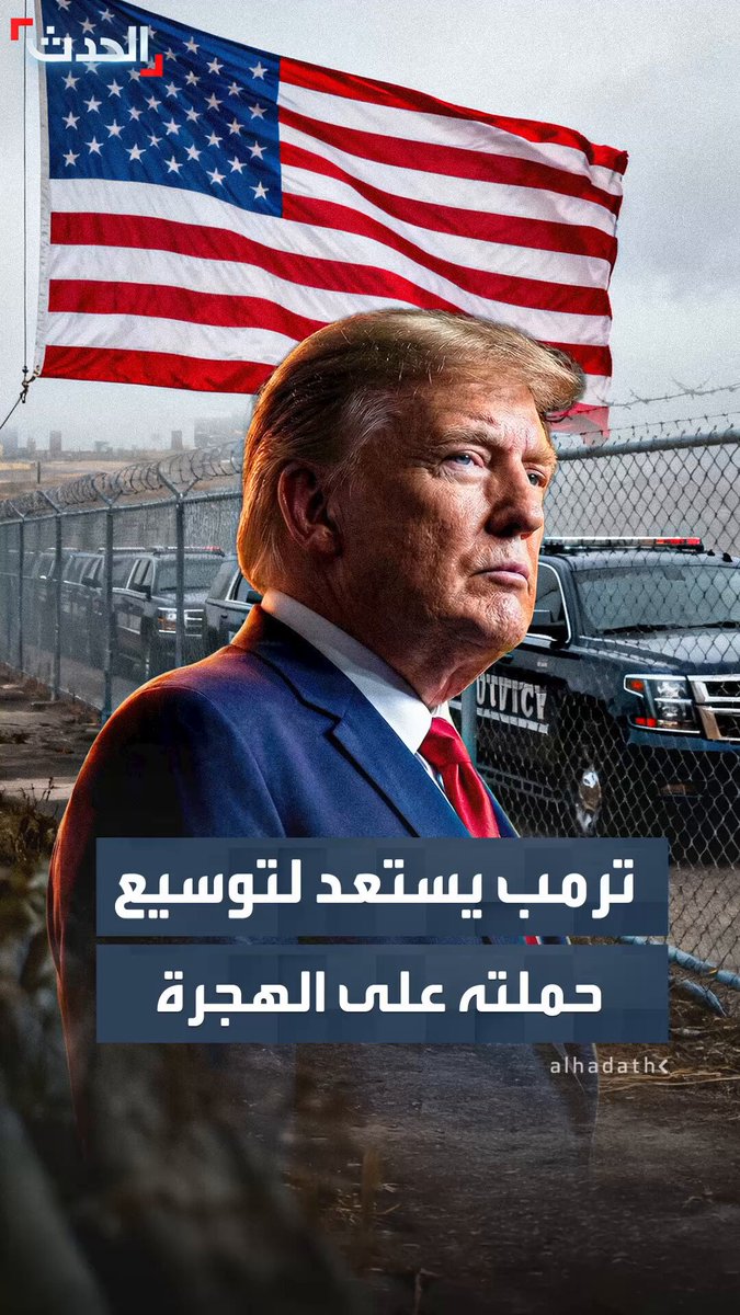متجنبا المزارع والمصانع المهمة اقتصاديا.. الرئيس ترمب يخطط لتوسيع حملته على المهاجرين في العام القادم بتمويلات إضافية ومداهمات في أحياء سكنية بمدن كبرى #أميركا 