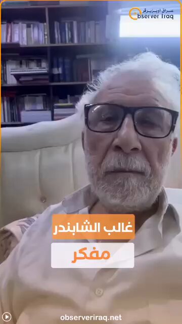 غالب الشابندر يهاجم الاطار التنسيقي: لم يحترم أصوات ناخبيه ولا تضحيات الشعب وهو اليوم عاجز عن تسمية رئيس وزراء جديد ! #عراق_اوبزيرفر 