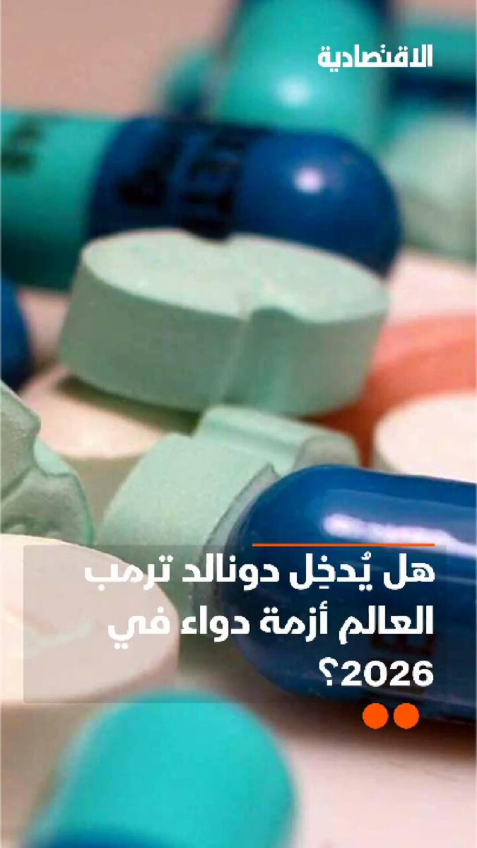 هل يدخل دونالد ترمب العالم أزمة دواء في 2026؟ وهل يتحول الدواء من حق عالمي إلى فاتورة سياسية يدفعها العالم للناخب الأمريكي؟ .. في تقرير #الاقتصادية 