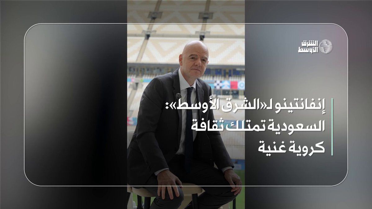 جياني إنفانتينو رئيس الاتحاد الدولي لكرة القدم «الفيفا» في حديث خاص لـ«الشرق الأوسط»: - السعودية تمتلك ثقافة كروية غنية، وعندما تشاهد مثلاً جماهير الهلال أو المنتخب السعودي تشاهد الجماهير تتابع بشغف وهذا ما يصنع الفارق 