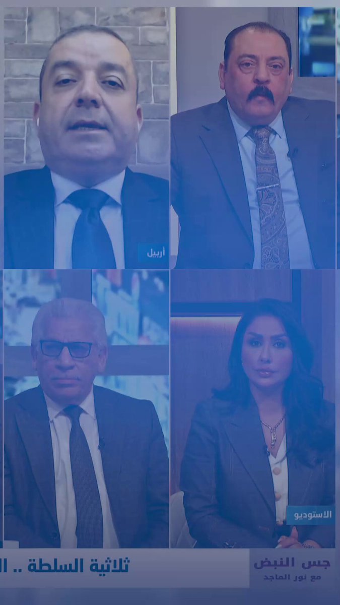 لماذا تأخر تشكيل حكومة كردستان؟ عزيز يكشف الكواليس | جس النبض مع نور الماجد العراق قناة الاولى العراقية تابعونا عبر التردد التالي | نايل سات 10971-أفقي #رسالتنا_عراقية 