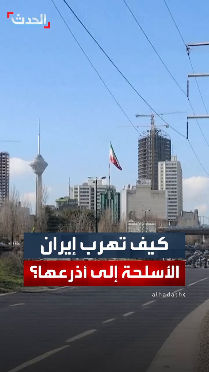 من العراق وسوريا ولبنان.. مصادر "الحدث" تكشف كيفية التفاف إيران على القيود لتسليح أذرعها وأبرزها حزب الله 