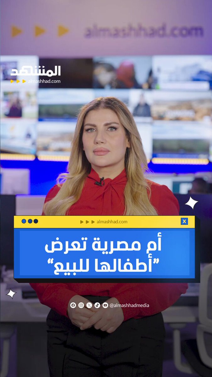 أم مصرية تعرض "أطفالها للبيع"! #اخبار_اليوم 