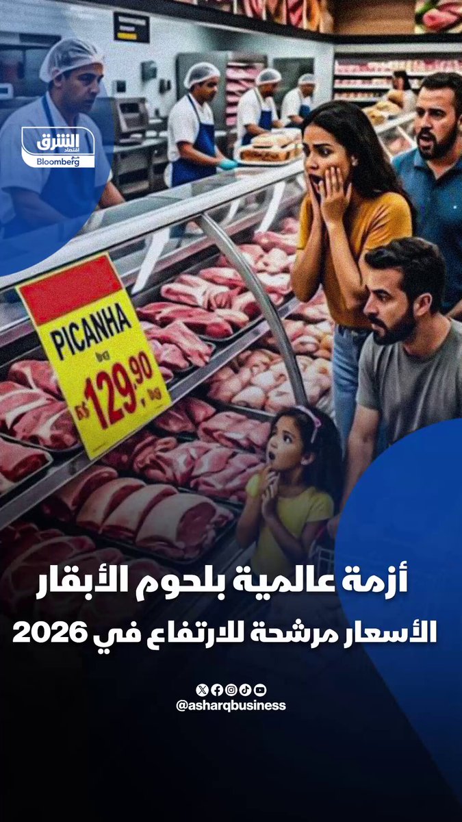 أزمة عالمية بلحوم الأبقار والأسعار مرشحة للارتفاع في 2026.. ما هي الأسباب؟ 