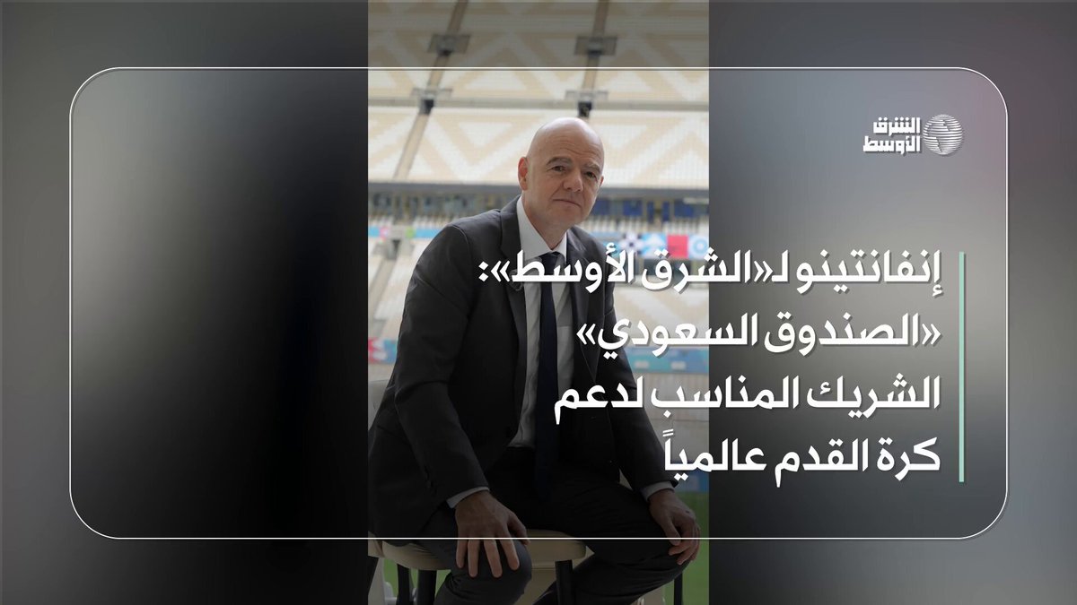 جياني إنفانتينو رئيس الاتحاد الدولي لكرة القدم «الفيفا» في حديث خاص لـ«الشرق الأوسط»: - الصندوق السعودي الشريك المناسب لدعم كرة القدم عالمياً 