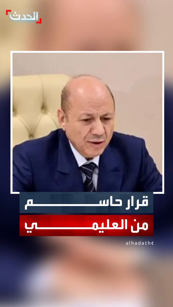 رئيس مجلس القيادة الرئاسي اليمني رشاد العليمي يوجه الحكومة بمنع أي تصريحات تمس وحدة القرار واتخاذ الإجراءات القانونية تجاه أي تجاوزات 