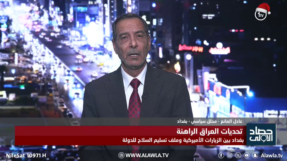 المانع لـ"الأولى": لا توجد اية تهديدات امريكية باستـ هداف مواقع تابعة للفصـ ـائل العراق قناة الاولى العراقية تابعونا عبر التردد التالي | نايل سات 10971-أفقي 