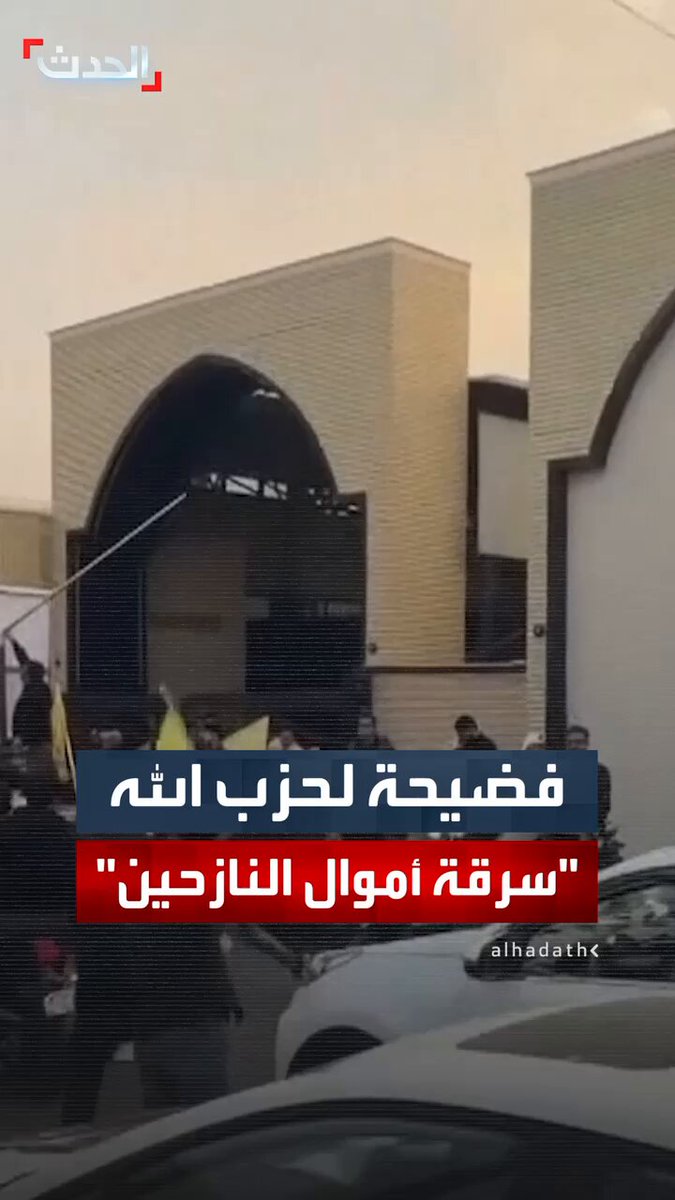 مصادر الحدث: مسؤولون في حزب الله سرقوا مبالغ مالية كبيرة كانت مخصصة للنازحين.. والحزب يقرر تجميدهم والتحقيق معهم بـ "تهمة الاختلاس" #لبنان 