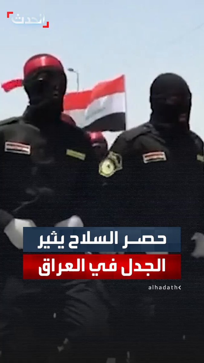 جدل في العراق حول قرار "حصر السلاح" وسط ضغوط أميركية.. عدد من الفصائل تعلن موافقتها وكتائب حزب الله وحركة "النجباء" ترفض 