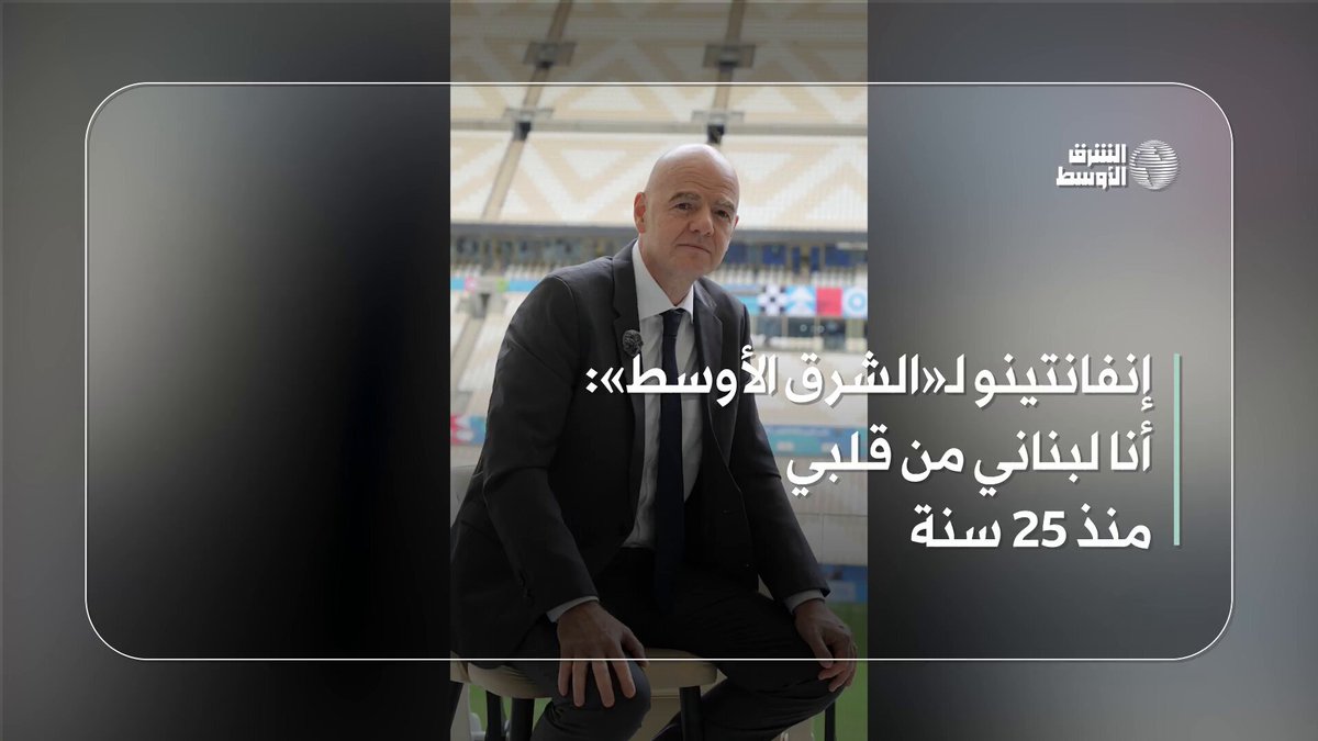 جياني إنفانتينو رئيس الاتحاد الدولي لكرة القدم «الفيفا» في حديث خاص لـ«الشرق الأوسط»: - أنا لبناني من قلبي منذ 25 عامًا 