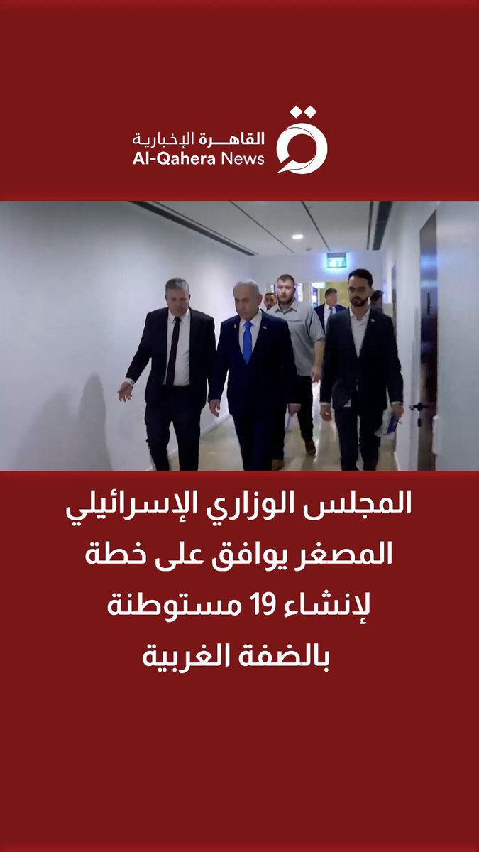 المجلس الوزاري الإسرائيلي المصغر يوافق على خطة لإنشاء 19 مستوطنة بالضفة الغربية 