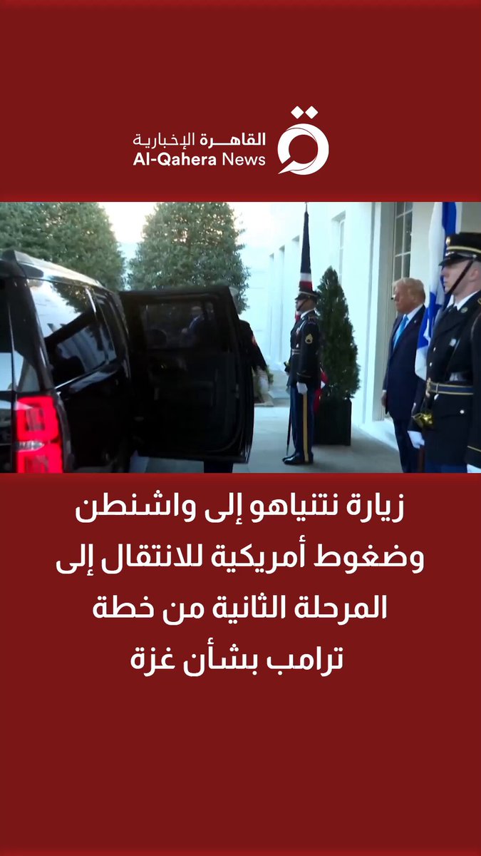 زيارة نتنياهو إلى واشنطن وضغوط أمريكية للانتقال إلى المرحلة الثانية من خطة ترامب بشأن #غزة 