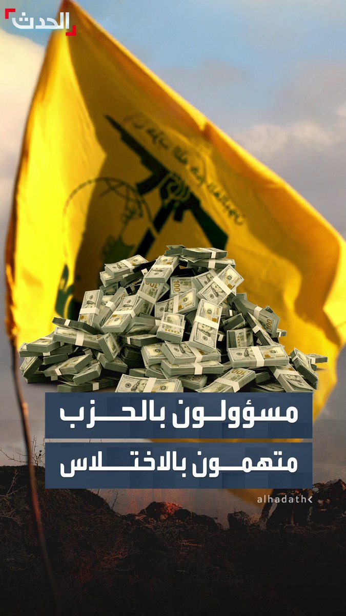 كانت مخصصة لإيواء نازحين ومساعدتهم على إعمار منازلهم المنكوبة.. مسؤولون بحزب الله يواجهون تهمة اختلاس أموال من برنامج "صامدون" 