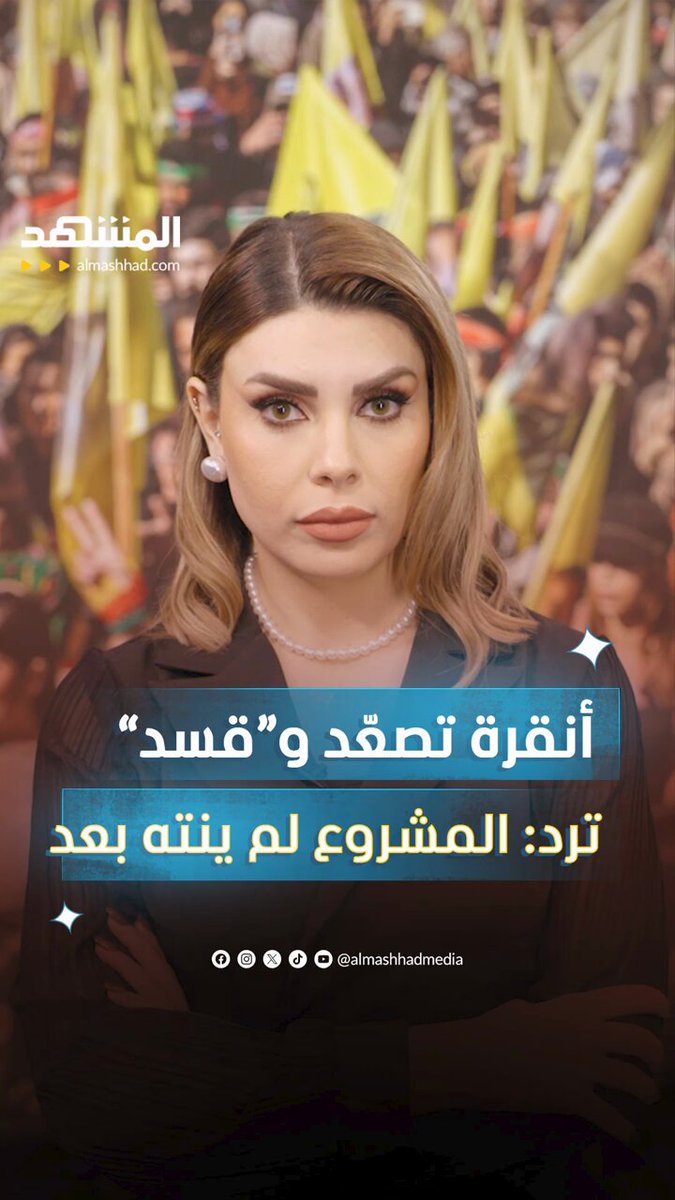 أنقرة تصعد و"قسد" ترد: المشروع لم ينته بعد! #المشهد_ستوريز 