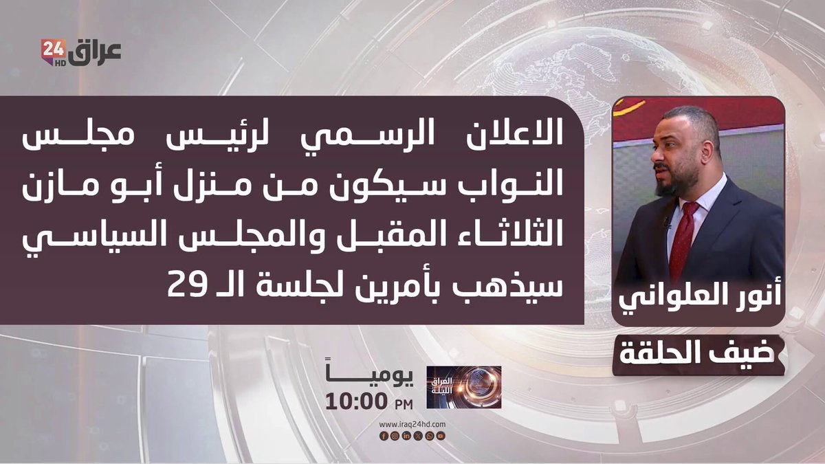 العلواني : الاعلان الرسمي لرئيس مجلس النواب سيكون من منزل أبو مازن الثلاثاء المقبل والمجلس السياسي سيذهب بأمرين لجلسة الـ 29. أنور العلواني - قيادي في تقدم 