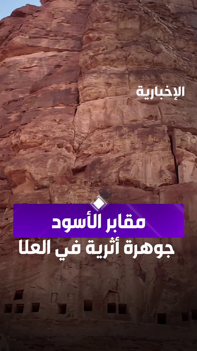 بتاريخ يعود إلى ما قبل الميلاد "مقابر الأسود" جوهرة أثرية في قلب مملكة دادان إحدى الممالك التي استوطنت العلا. عبر مراسل الإخبارية راضي زيد 