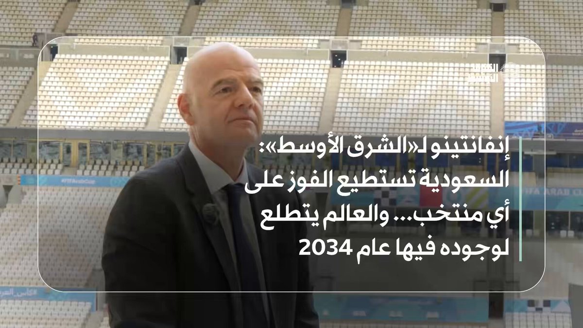 إنفانتينو في حديث خاص لـ«الشرق الأوسط»: - أصبحت السعودية معقلاً قوياً لكرة القدم الحديثة، وجود رونالدو والعديد من النجوم، إضافة إلى قوة كرة القدم المحلية. - الدوري السعودي يتجه نحو أن يكون ضمن أفضل ثلاثة دوريات في العالم 