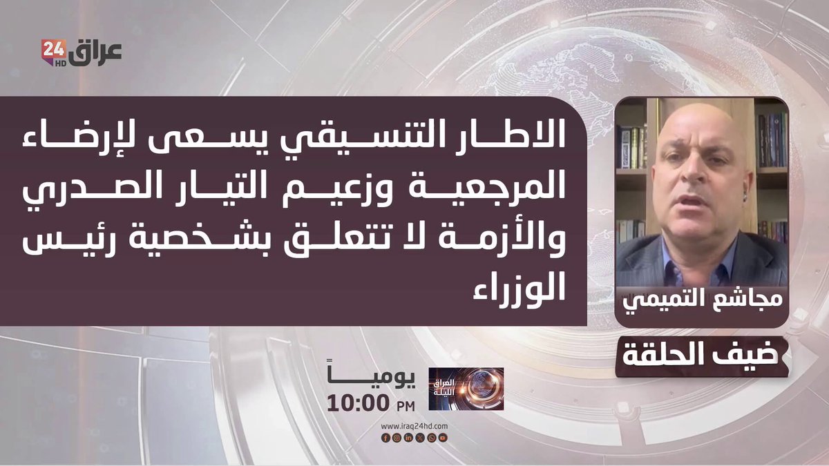 التميمي : الاطار التنسيقي يسعى لإرضاء المرجعية وزعيم التيار الصدري والأزمة لا تتعلق بشخصية رئيس الوزراء. مجاشع التميمي - باحث في الشأن السياسي 