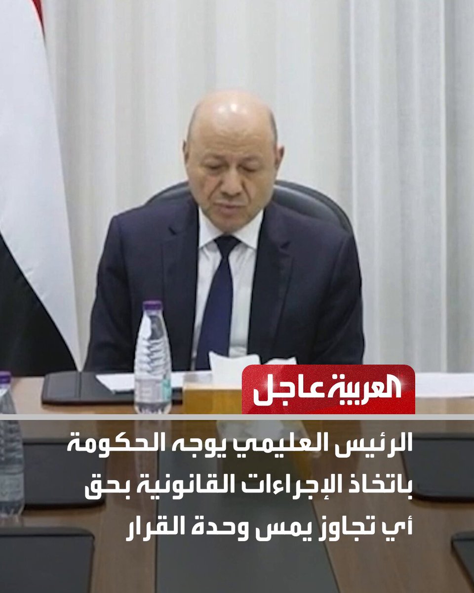 عاجل من العربية: الرئيس العليمي يوجه الحكومة باتخاذ الإجراءات القانونية بحق أي تجاوز يمس وحدة القرار. ليندسي غراهام: سأوصي ترمب بضرب إيران إذا توفرت أدلة على عودتها للتخصيب. بريطانيا: ستارمر بحث مع ترمب هاتفيا سبل التوصل للسلام في أوكرانيا. وزير خارجية إسرائيل: حماس ترسخ سلطتها وغير مستعدة للتخلي عن السلاح. تابعوا العربية عاجل على إكس AlArabiya_Brk 