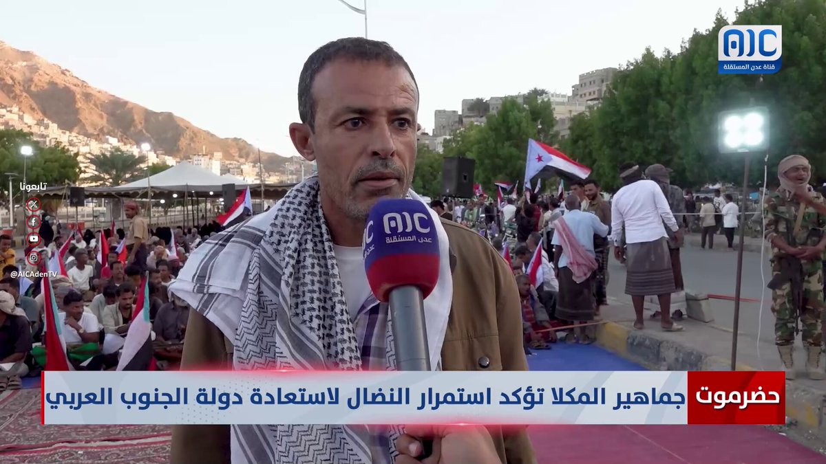 حضرموت | جماهير المكلا تؤكد استمرار النضال لاستعادة دولة الجنوب العربي #استعادة_دوله_الجنوب 
