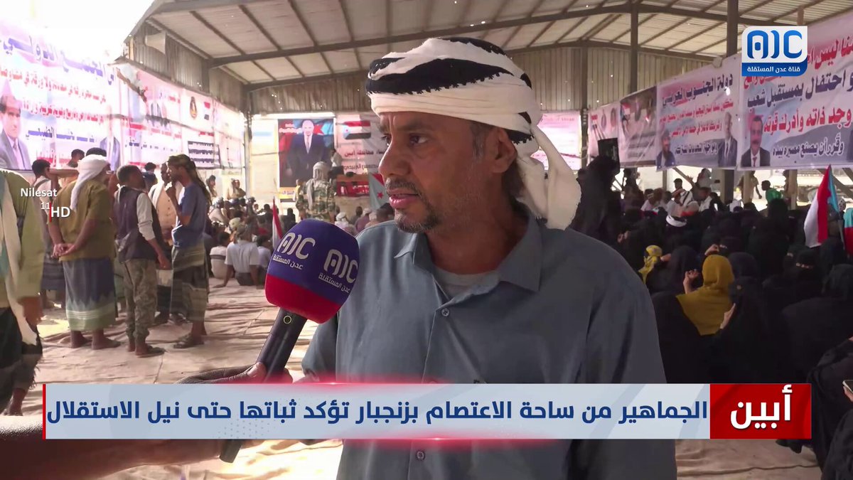 أبين | الجماهير من ساحة الاعتصام بزنجبار تؤكد ثباتها حتى نيل الاستقلال #استعادة_دوله_الجنوب 