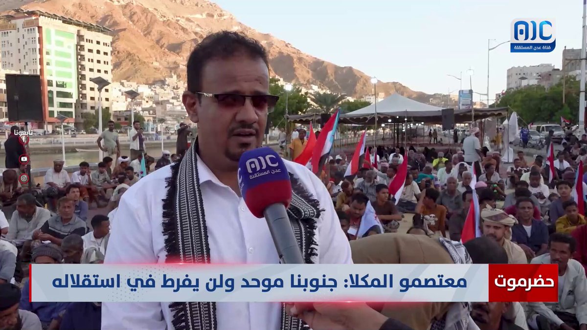 حضرموت | معتصمو المكلا: جنوبنا موحد ولن يفرط في استقلاله #استعادة_دوله_الجنوب 