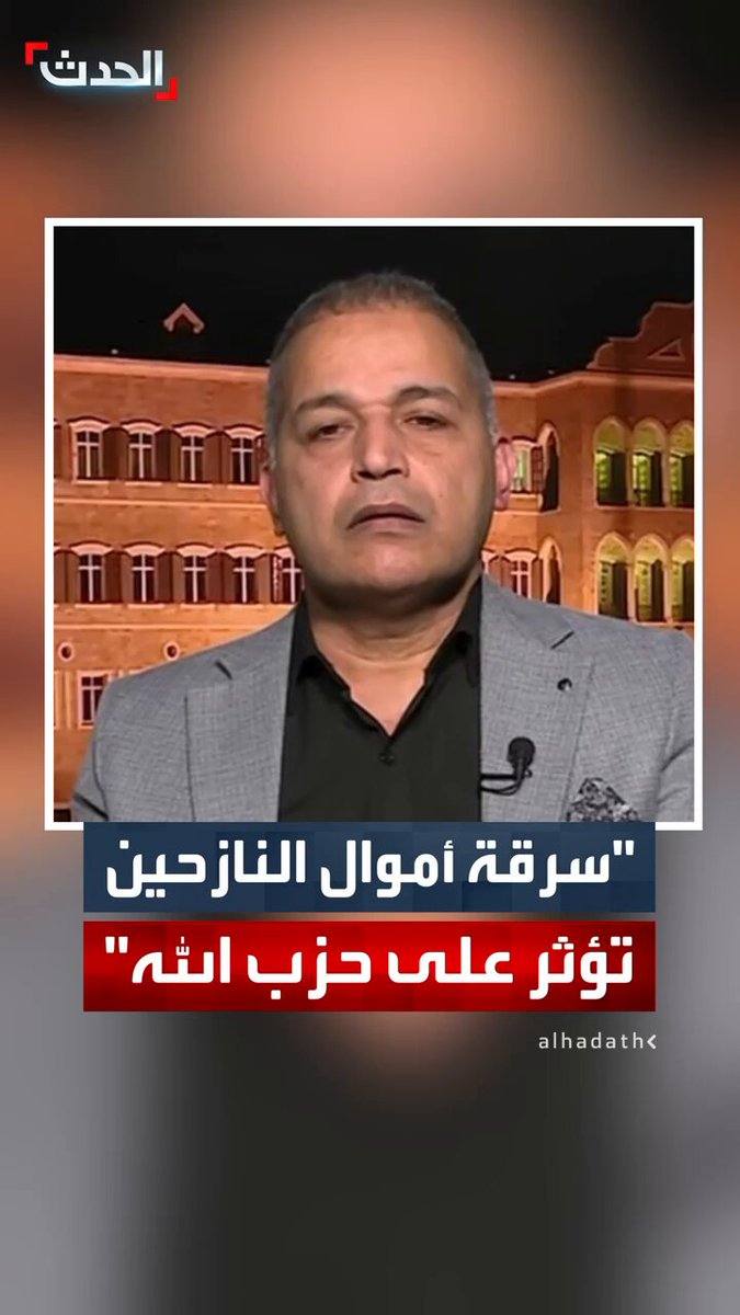 الباحث السياسي د. مجيد مطر: تورط قادة بحزب الله في اختلاس أموال النازحين يشير إلى أن الحزب جزء من الفساد وسيكون له تداعيات على صورته الدينية أمام حاضنته 