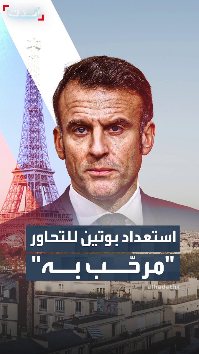 بعد إعلان الكرملين استعداد الرئيس الروسي لإجراء محادثات مع نظيره الفرنسي.. الإليزيه: استعداد بوتين للتحاور مع ماكرون "مرحب به" #روسيا 