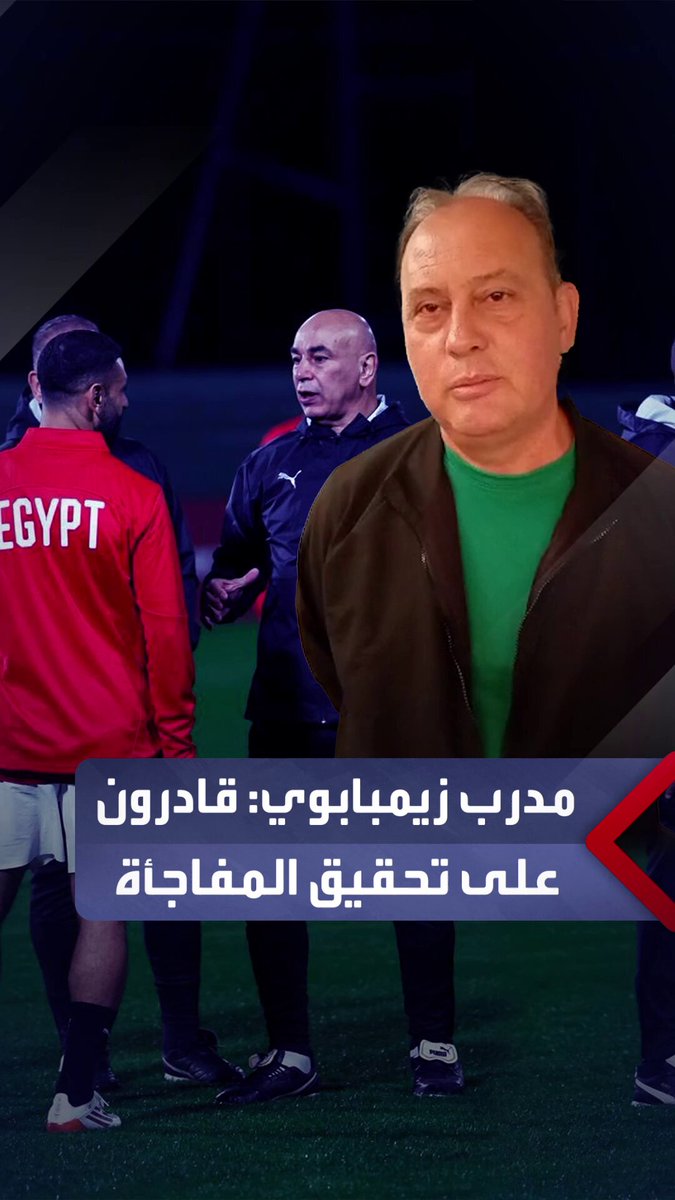 مدرب زيمبابوي قبل مواجهة منتخب مصر في أولى مبارياته بأمم إفريقيا: المجموعة صعبة للغاية لكننا لم نأت إلى هنا من أجل المشاركة فقط.. استعددنا جيدًا وقادرون على تحقيق المفاجأة _مصر 