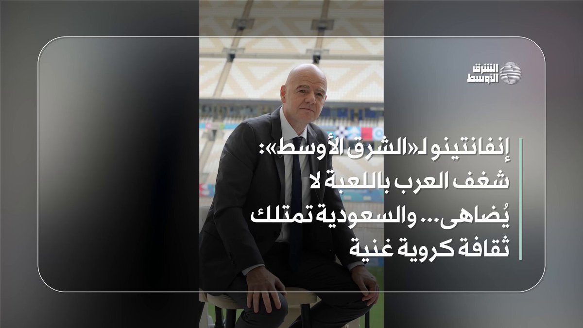 إنفانتينو في حديث خاص لـ«الشرق الأوسط»: - عندما نتحدث عن الصندوق السعودي للتنمية، والاتفاق الذي أبرمه مع «فيفا» مؤخراً، فأنا ممتن جداً للمملكة، وممتن جداً للصندوق السعودي للتنمية الذي تبنّى رؤية وخطة كنا نعمل عليها منذ سنوات طويلة 