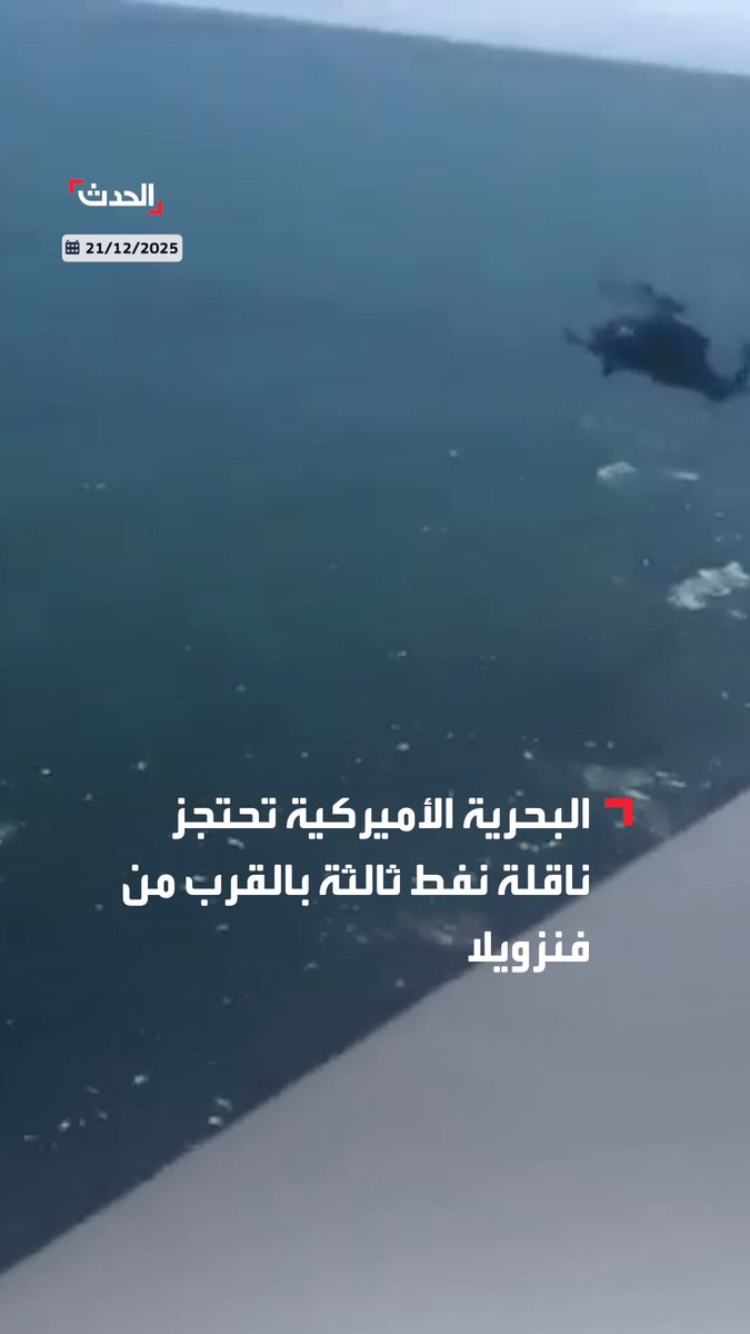 "كانت ترفع علم بنما".. البحرية الأميركية تحتجز ناقلة نفط ثالثة قرب #فنزويلا 