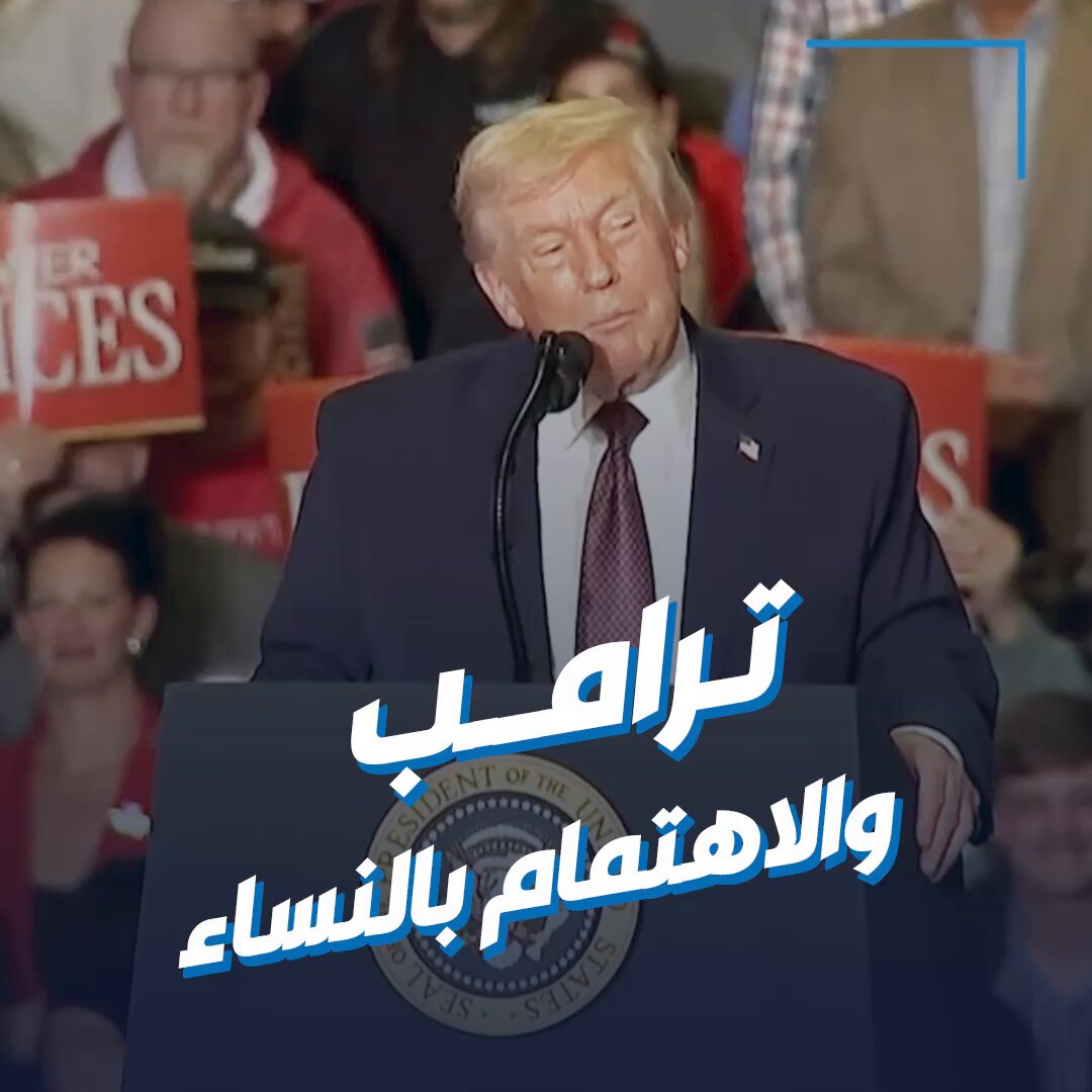 ترامب: لا يهمني شكل المرأة.. وإن مرت أمامي أجمل النساء لن أنظر إليها 