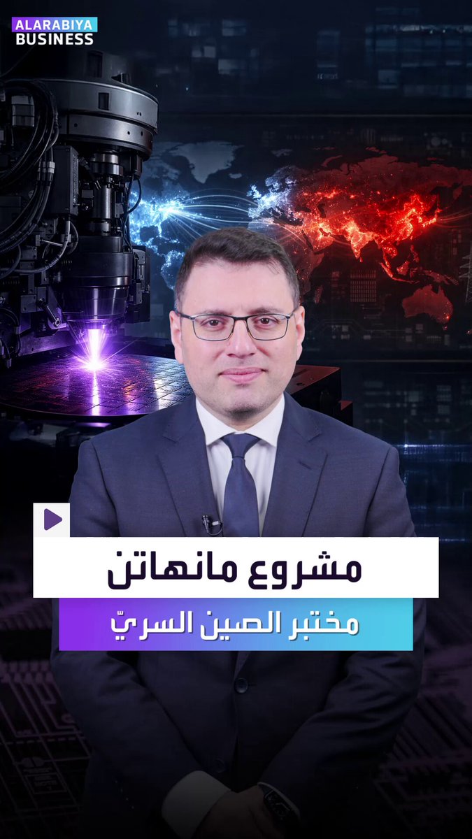 الصين تعمل بالسر منذ 6 سنوات على أخطر مشروع لمواجهة تكنولوجيا أميركا.. إليكم قصته _Business 
