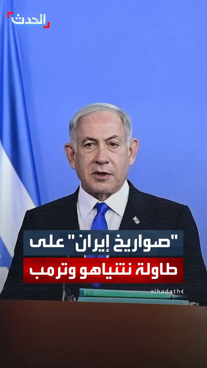 هيئة البث الإسرائيلية: نتنياهو سيطرح على ترمب ملف صواريخ إيران في ظل تقديرات إسرائيلية بأنها تعيد تأهيل صواريخها الباليستية 