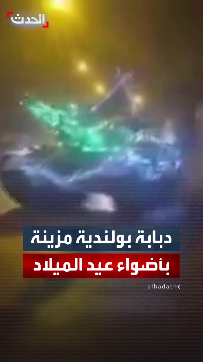 بولندا تعرض دبابة ليوبارد وهي مزينة بأضواء عيد الميلاد احتفالا بالكريسماس 