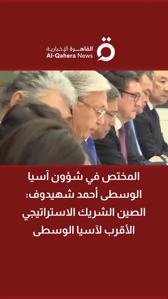 المختص في شؤون آسيا الوسطى أحمد شهيدوف: الصين الشريك الاستراتيجي الأقرب لآسيا الوسطى #العالم_شرقا 