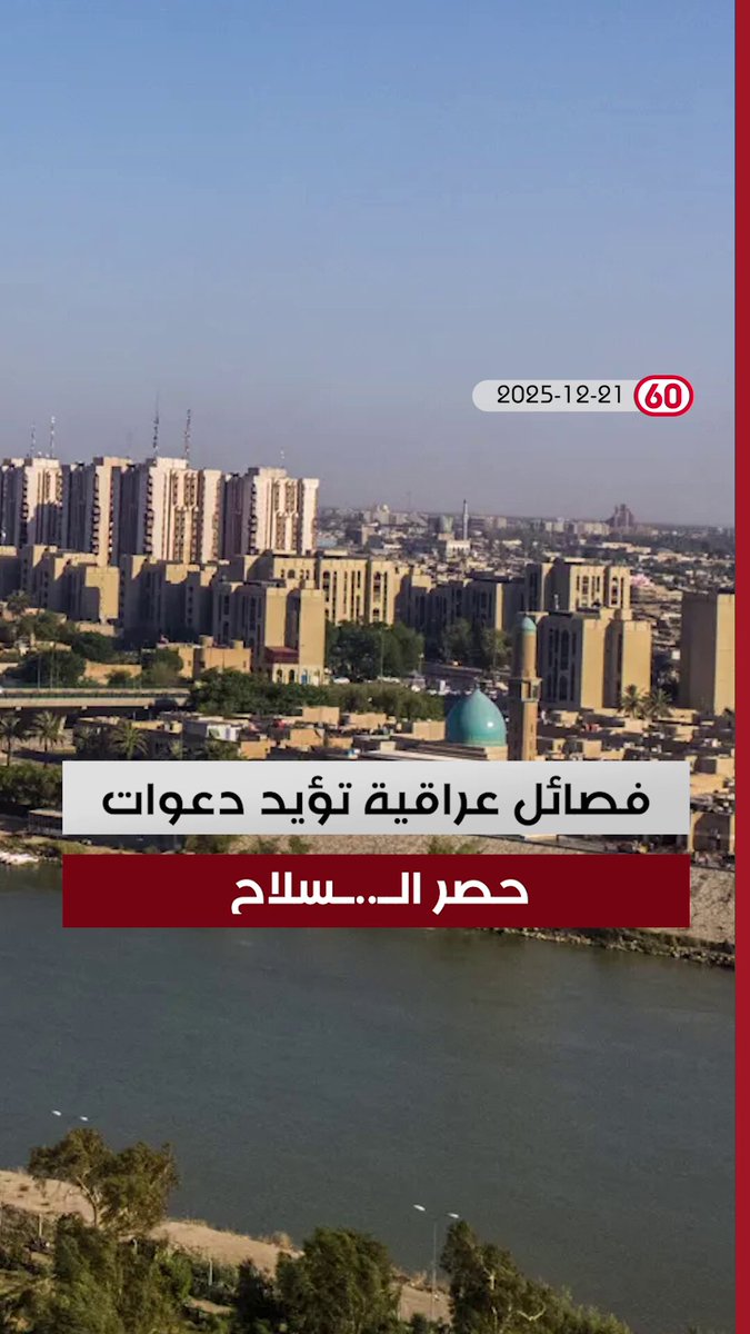 العراق في دقيقة 2025-12-21 مع ليلى قيس. فصـ ـائـ ـل عراقية تؤيد دعوات حصر السـ ـلاح. لجان الإطار المتخصصة تشرع فعليا باختيار مرشح رئاسة الوزراء 