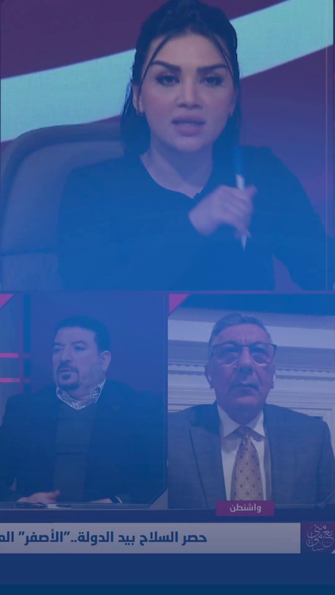 "لا ولاية ثانية للسوداني" كاتو سعد الله يفند الدعم الأميركي : "أميركا تتعامل مع الأفعال لا الأشخاص وهو فشل في كل المجالات" مع منى سامي العراق قناة الاولى العراقية تابعونا عبر التردد التالي | نايل سات 10971-أفقي #رسالتنا_عراقية 