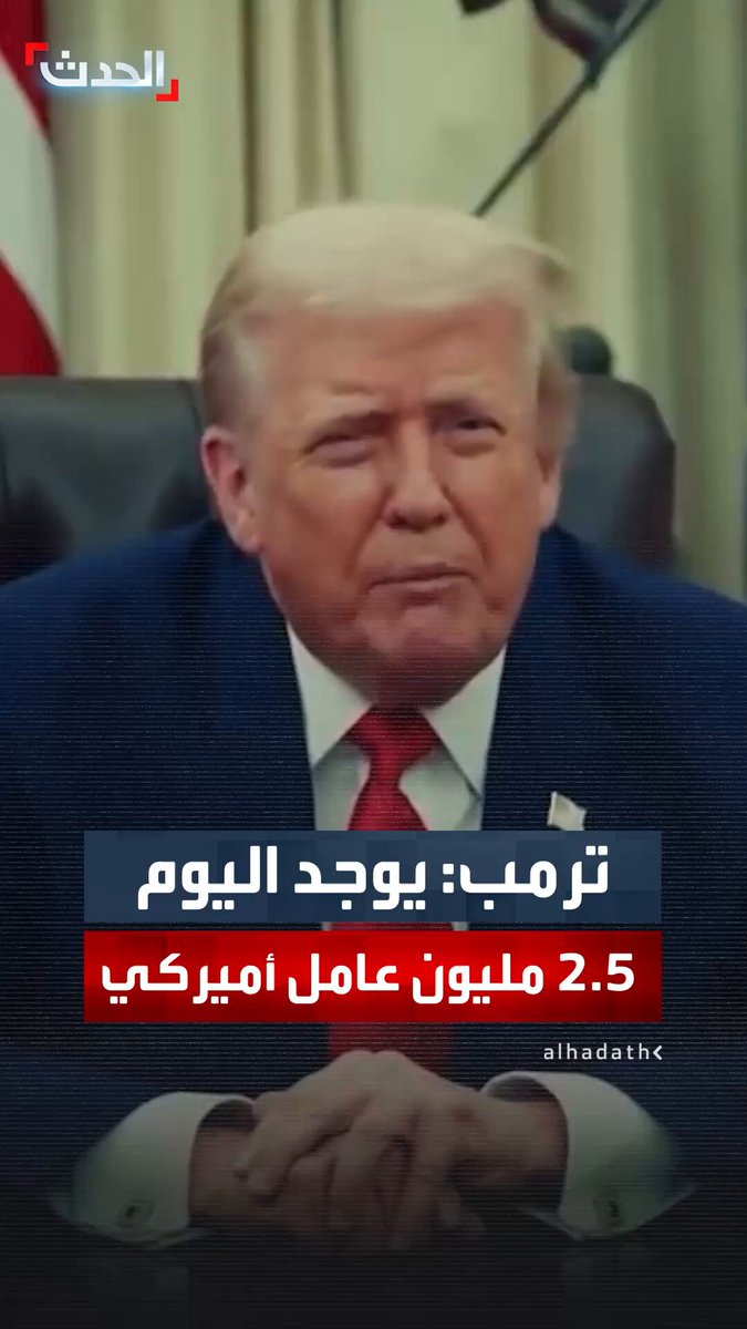 ترمب: يوجد اليوم 2.5 مليون عامل أميركي أكثر مما كان عليه الحال عندما توليت منصبي #أميركا 