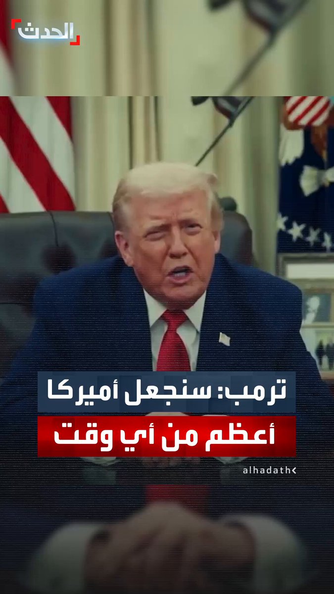 ترمب: سنجعل أميركا أعظم من أي وقت مضى تكريما لتشارلي كيرك 