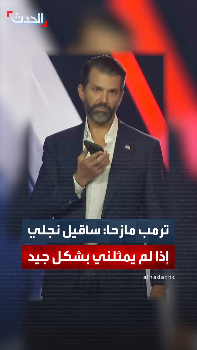 ترمب مازحا: إذا لم يمثلني ابني بشكل جيد فسأوبخه وأقيله #أميركا 