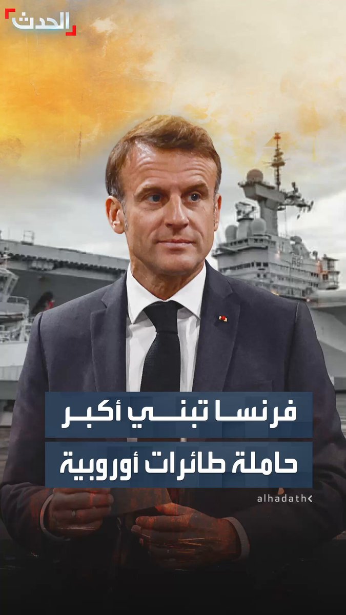 "ستكون الأكبر في أوروبا".. الرئيس الفرنسي إيمانويل ماكرون يعلن بناء حاملة طائرات نووية لتدخل الخدمة عام 2038 كبديل لـ "شارل ديغول" #فرنسا 