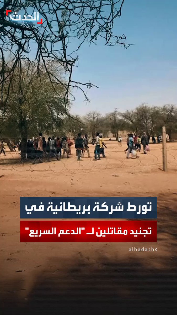 أنشئت في أبريل 2025 ويديرها شخصان خاضعان لعقوبات أميركية.. "الغارديان" تكشف تورط شركة بريطانية باسم "زيوس غلوبال" في تجنيد مقاتلين أجانب لصالح "الدعم السريع" 