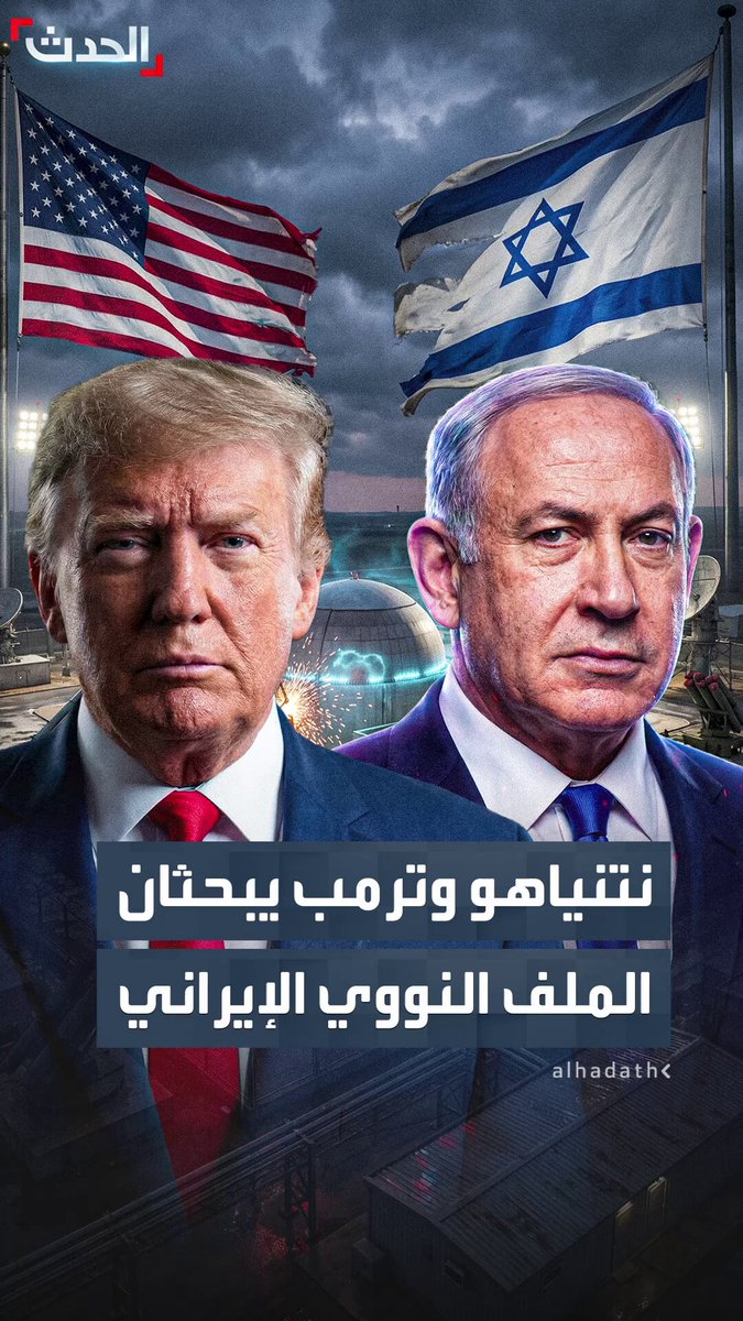 هيئة البث الإسرائيلية: نتنياهو يسعى لبحث الملف النووي الإيراني مع ترمب الأسبوع المقبل مع توافق حول موقفهما من البرنامج النووي وتباين بشأن الصواريخ الباليستية #إيران 