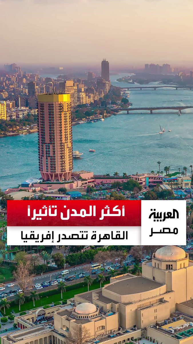 بعدما كانت في المركز الثامن العام الماضي.. القاهرة تتصدر قائمة المدن الإفريقية الأكثر تأثيرًا في البنية التحتية وجذب الاستثمارات _مصر 