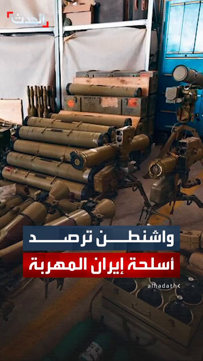 مراسل "الحدث" بيير غانم: تقديرات للاستخبارات الأميركية تشير إلى أن إيران تهرب الأسلحة بينها صواريخ ومسيرات إلى حزب الله اللبناني والحوثيين عبر العراق وسوريا 