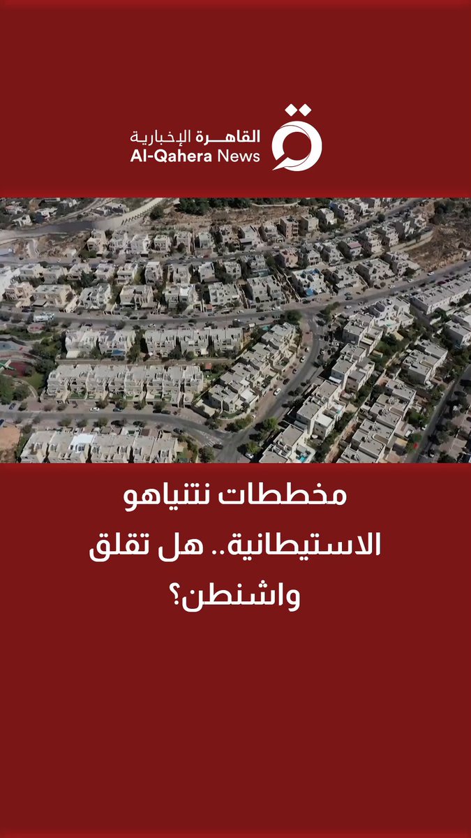 مخططات نتنياهو الاستيطانية.. هل تقلق واشنطن؟ | الباحث في العلاقات الدولية د. ماهر عبد القادر يُجيب 