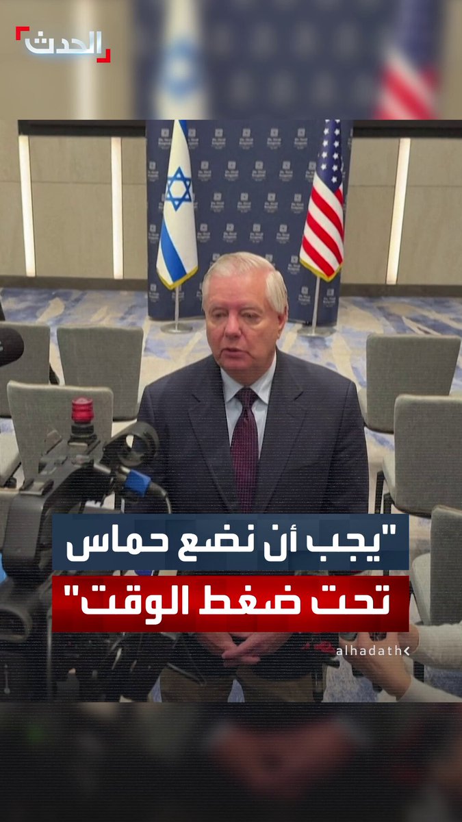 "لا أعتقد أنه من الممكن تحقيق نتيجة جيدة في غزة مع بقاء حماس مسلحة".. سيناتور أميركي يدعو لتجديد العمل العسكري ضد حماس إذا لم تسلم سلاحها #حماس 