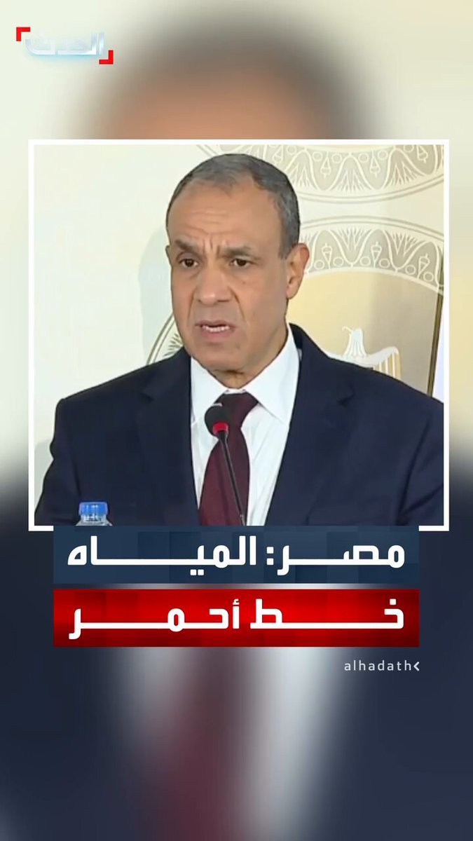 وزير الخارجية المصري بدر عبدالعاطي: نرفض أي تهديد لأمننا المائي ونعتبره خطا أحمر 